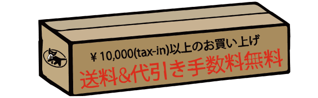 １万円以上のお買い上げで送料＆代引き手数料無料