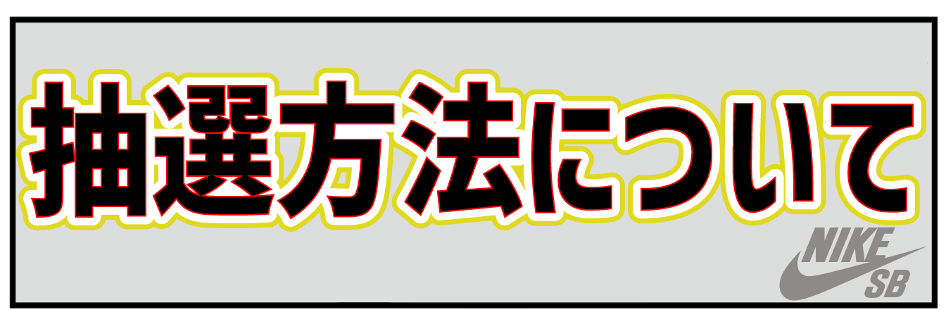 NIKE抽選方法について